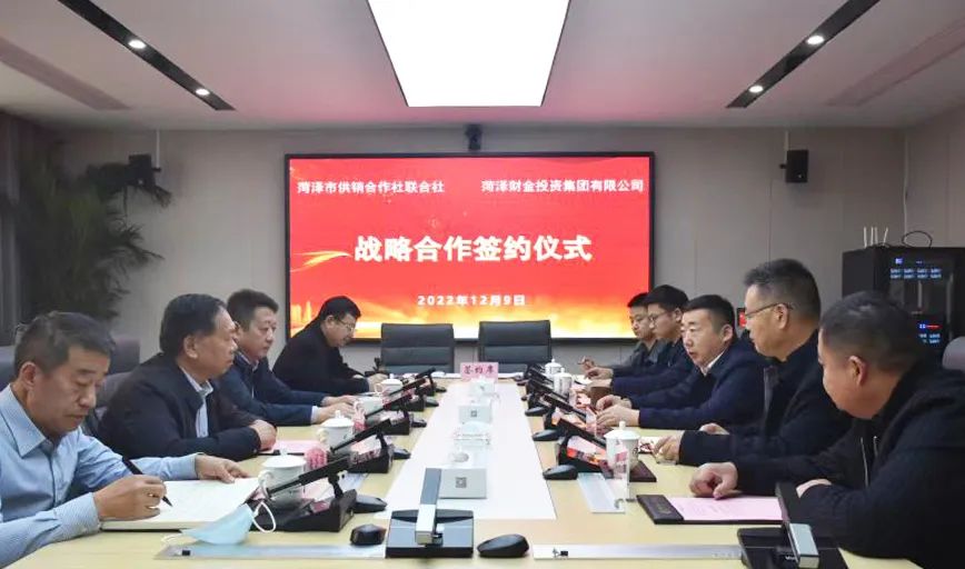 菏泽财金集团与菏泽市供销合作社联合社签署战略合作协议