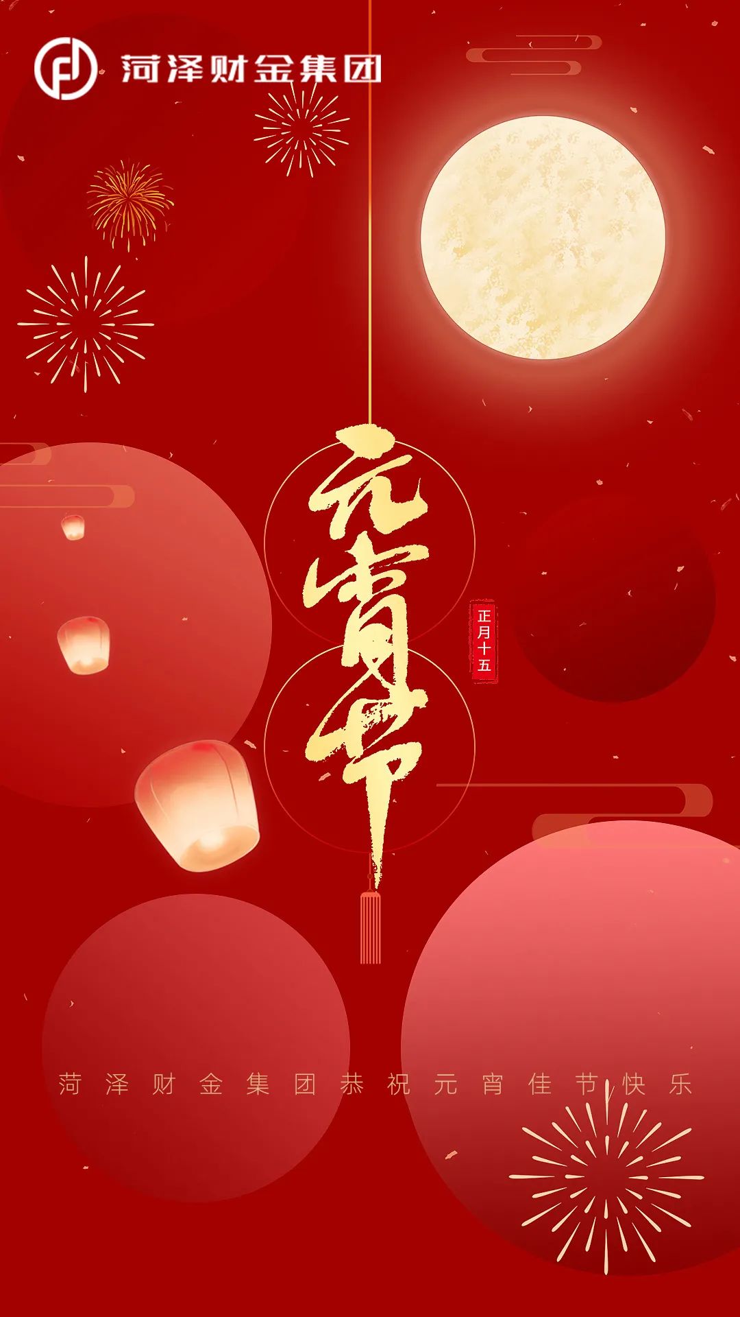 菏澤財金集團恭祝元宵佳節快樂！