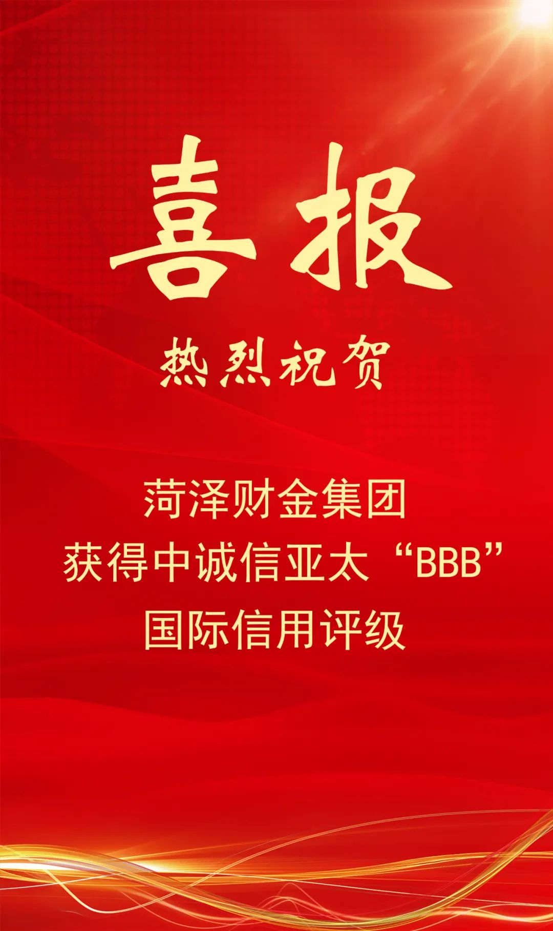 喜报！集团获得中诚信亚太“BBB”国际信用评级！