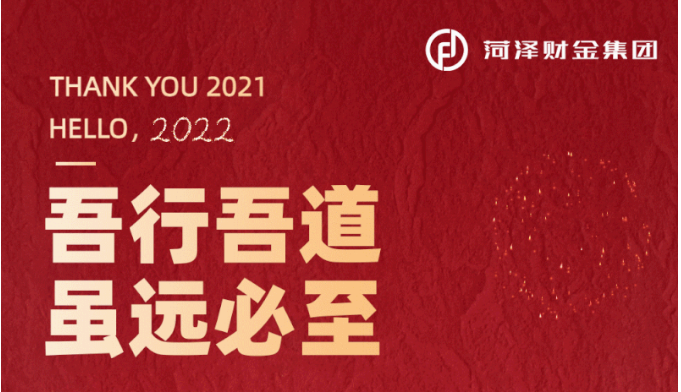 吾行吾道 雖遠必至——菏澤財金集團黨委書記、董事長林建2022年新年賀詞