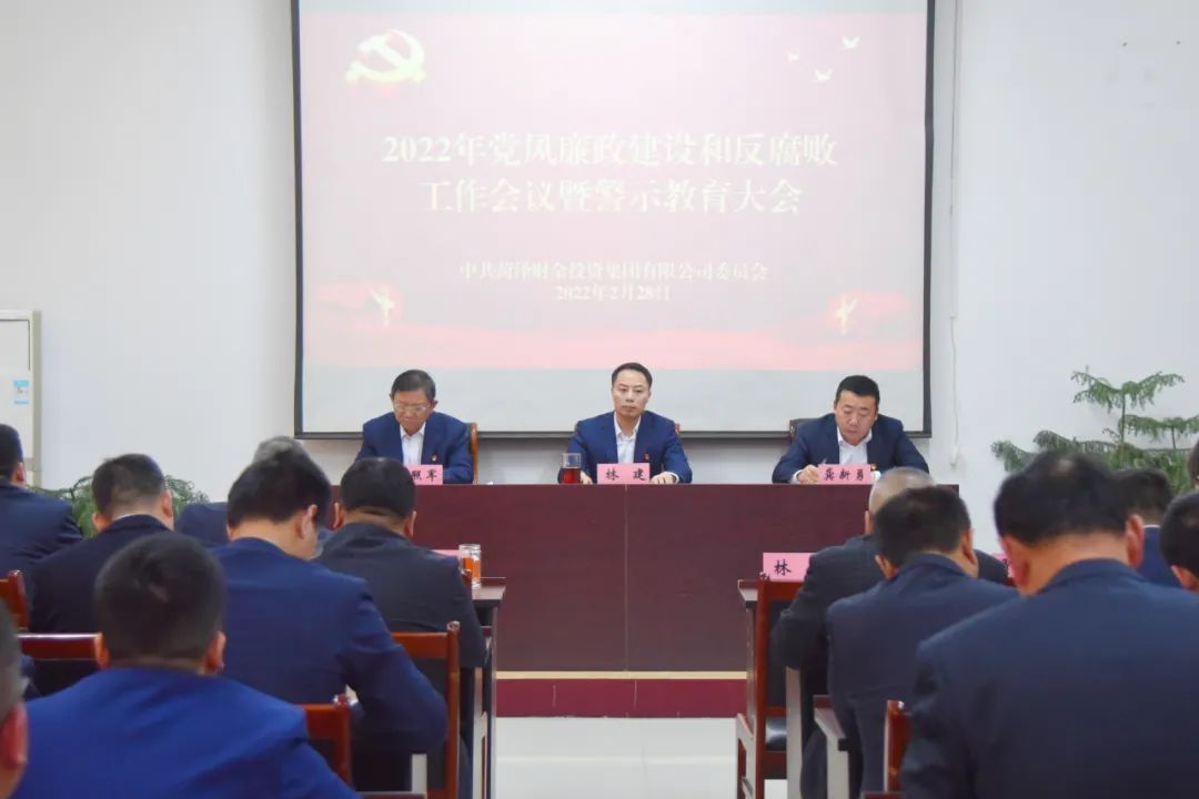 菏澤財金集團召開2022年黨風廉政建設和反腐敗工作會議暨警示教育大會