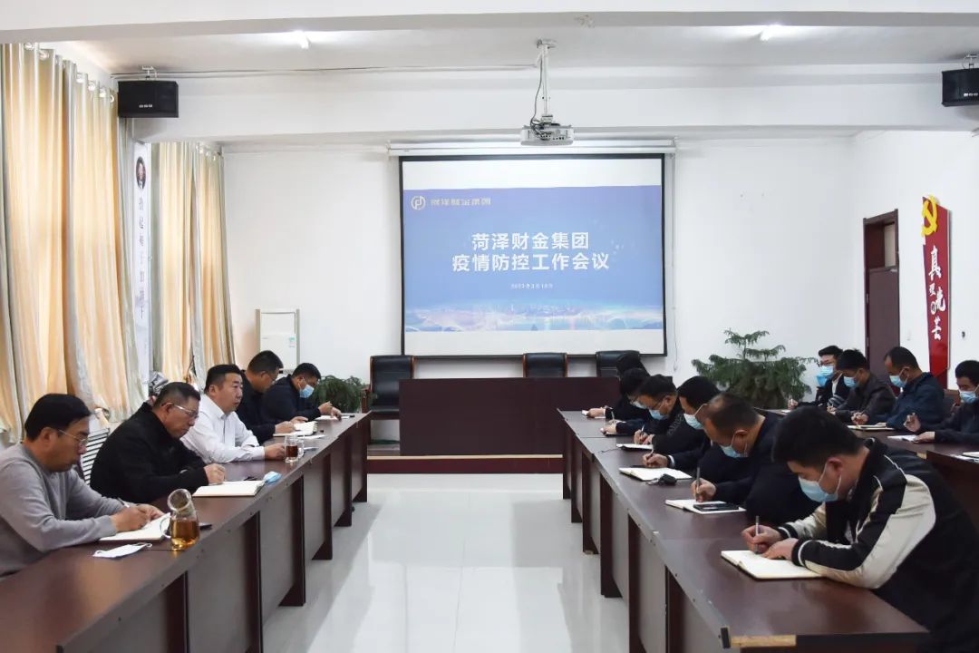 菏澤財金集團召開疫情防控工作會議